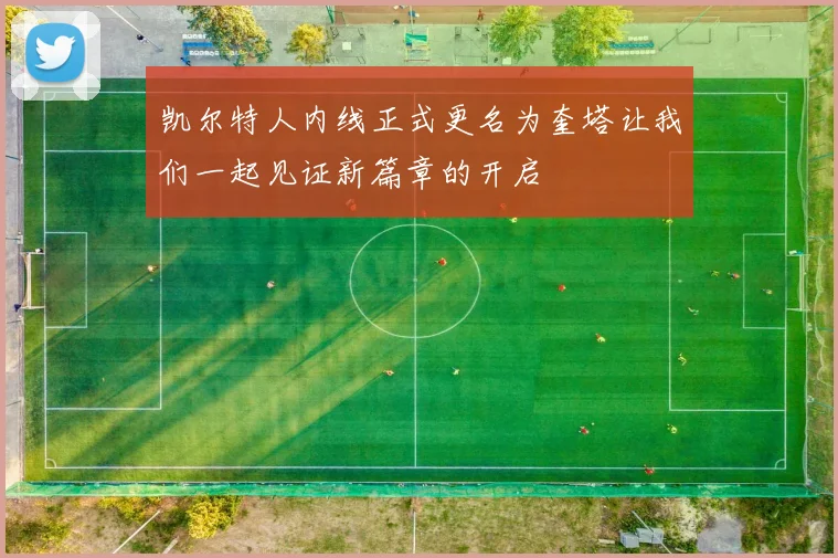 凯尔特人内线正式更名为奎塔让我们一起见证新篇章的开启