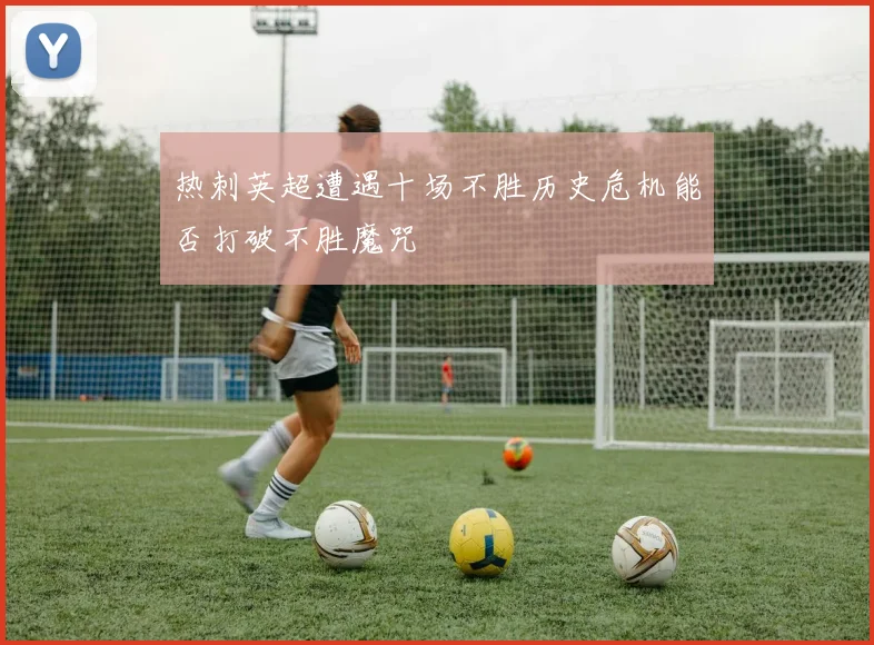 热刺英超遭遇十场不胜历史危机能否打破不胜魔咒
