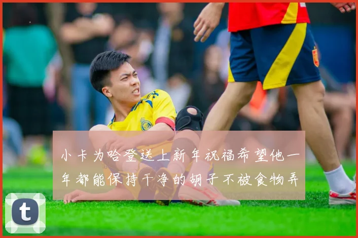 小卡为哈登送上新年祝福希望他一年都能保持干净的胡子不被食物弄脏