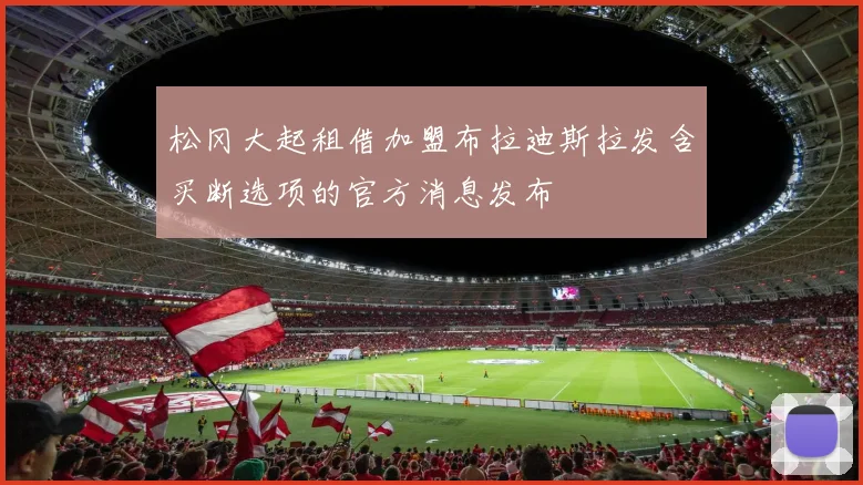 松冈大起租借加盟布拉迪斯拉发含买断选项的官方消息发布