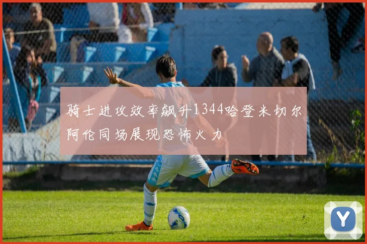 骑士进攻效率飙升1344哈登米切尔阿伦同场展现恐怖火力