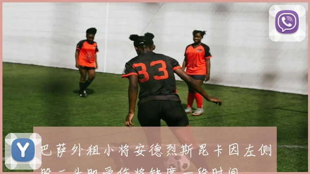 巴萨外租小将安德烈斯昆卡因左侧股二头肌受伤将缺席一段时间